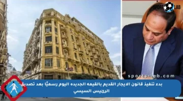 بدء تنفيذ قانون الإيجار القديم بالقيمة الجديدة اليوم رسميًا بعد تصديق الرئيس السيسي